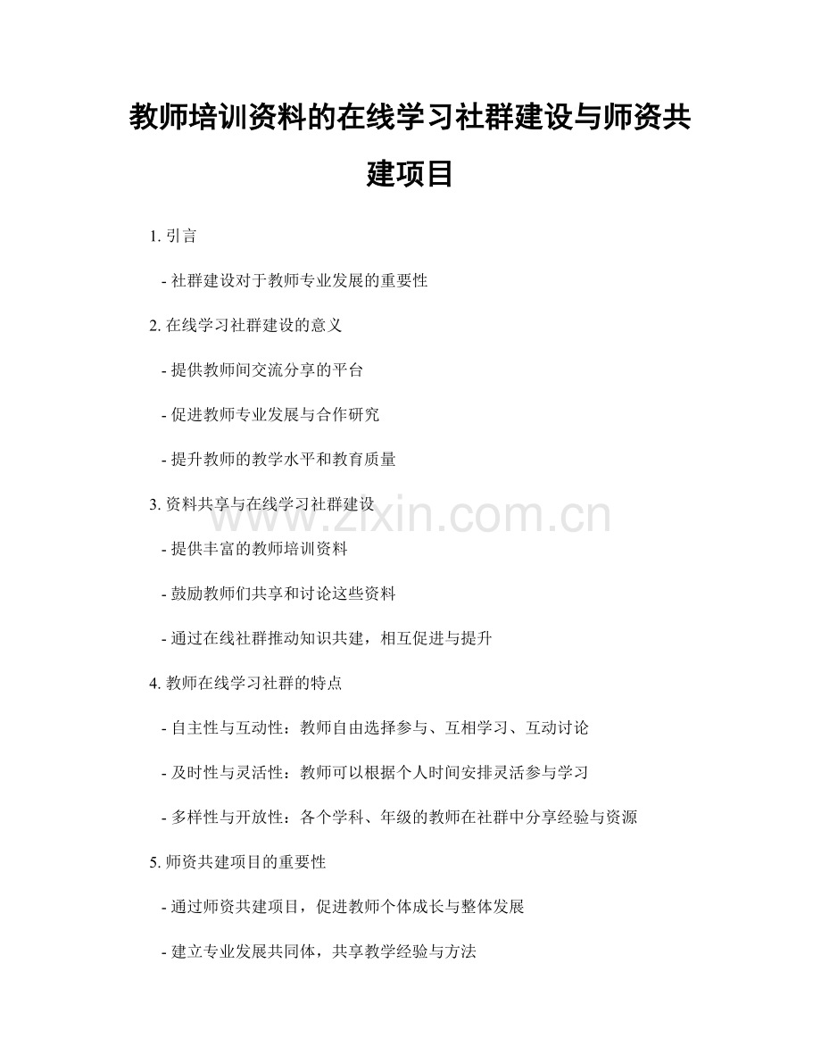 教师培训资料的在线学习社群建设与师资共建项目.docx_第1页