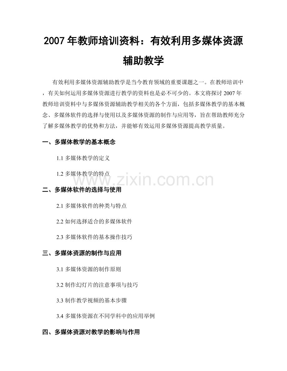 2007年教师培训资料：有效利用多媒体资源辅助教学.docx_第1页