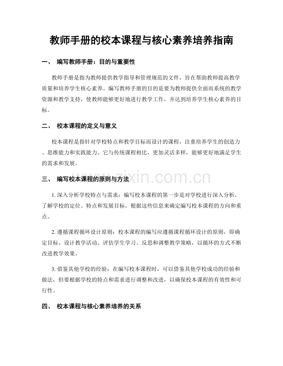 教师手册的校本课程与核心素养培养指南.docx_第1页