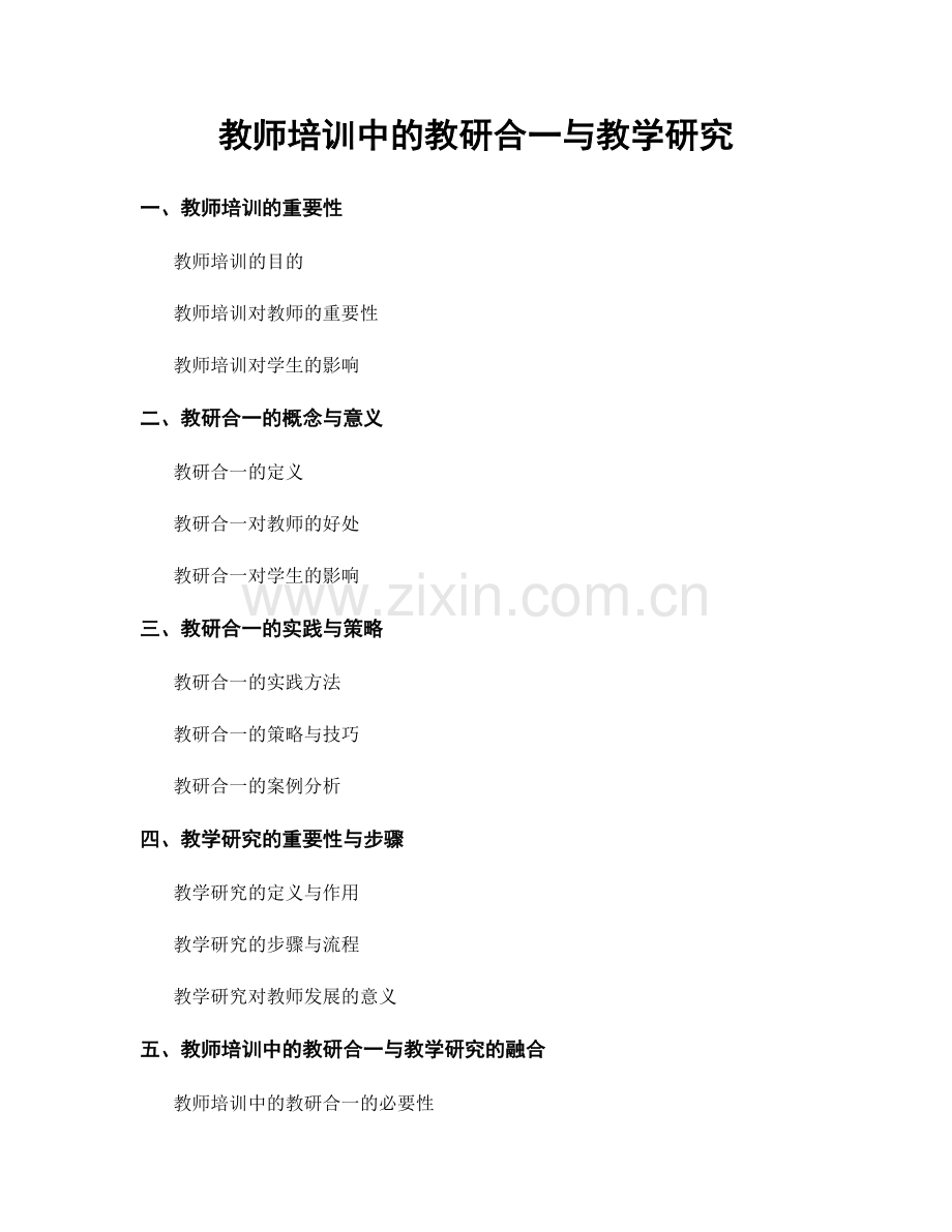 教师培训中的教研合一与教学研究.docx_第1页