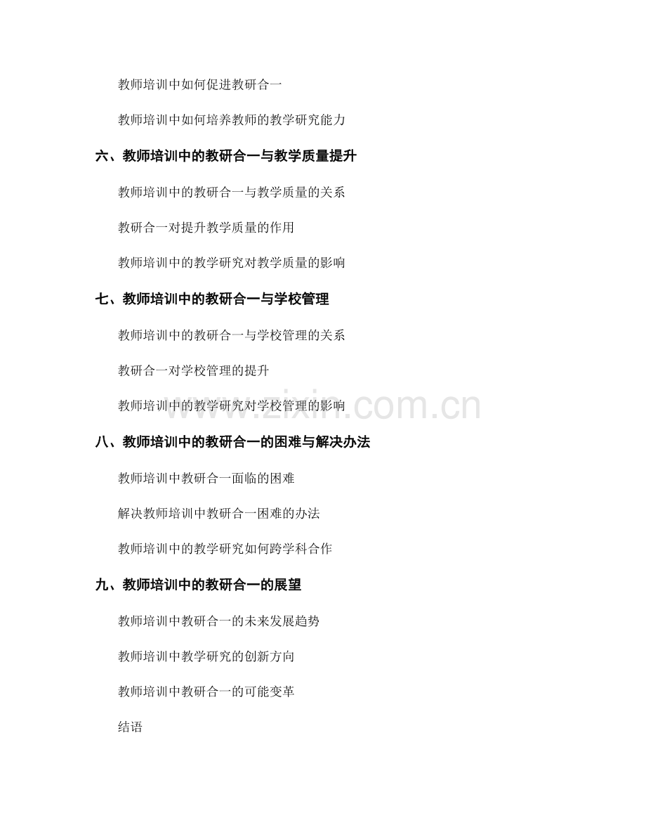 教师培训中的教研合一与教学研究.docx_第2页