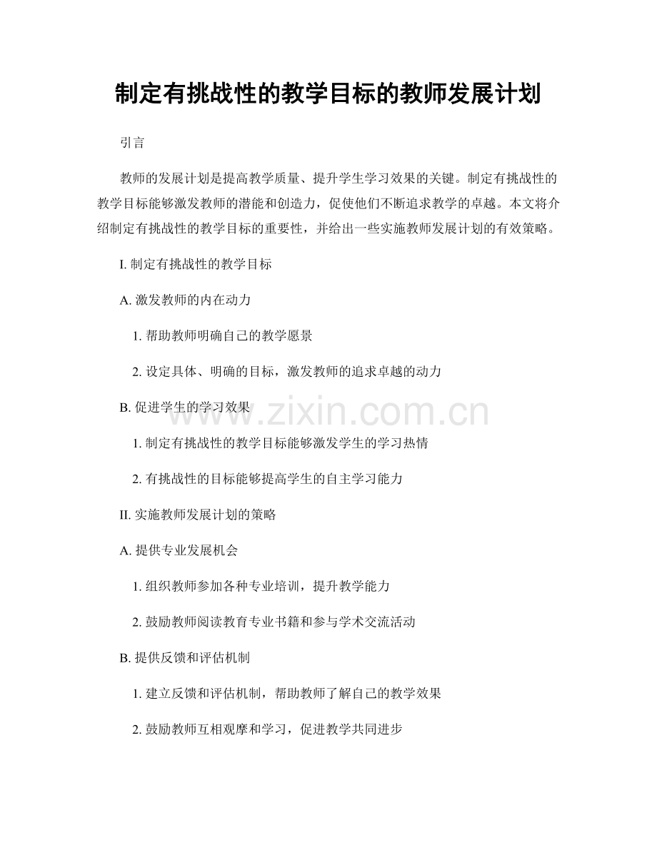 制定有挑战性的教学目标的教师发展计划.docx_第1页