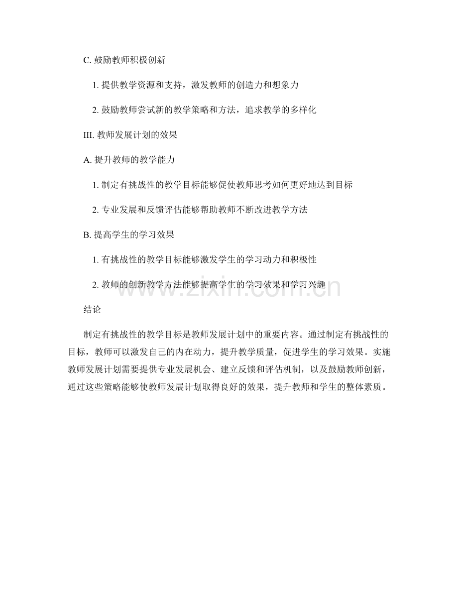 制定有挑战性的教学目标的教师发展计划.docx_第2页