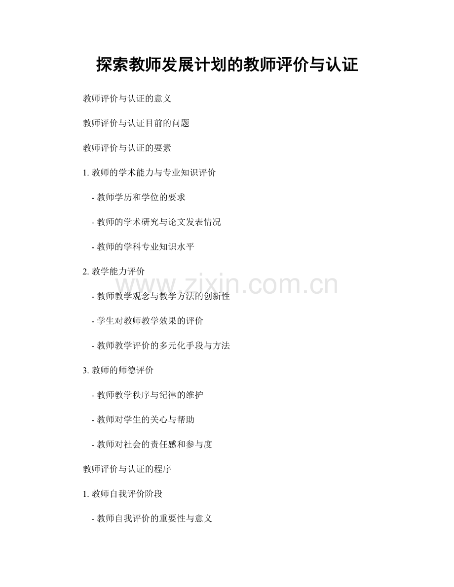 探索教师发展计划的教师评价与认证.docx_第1页