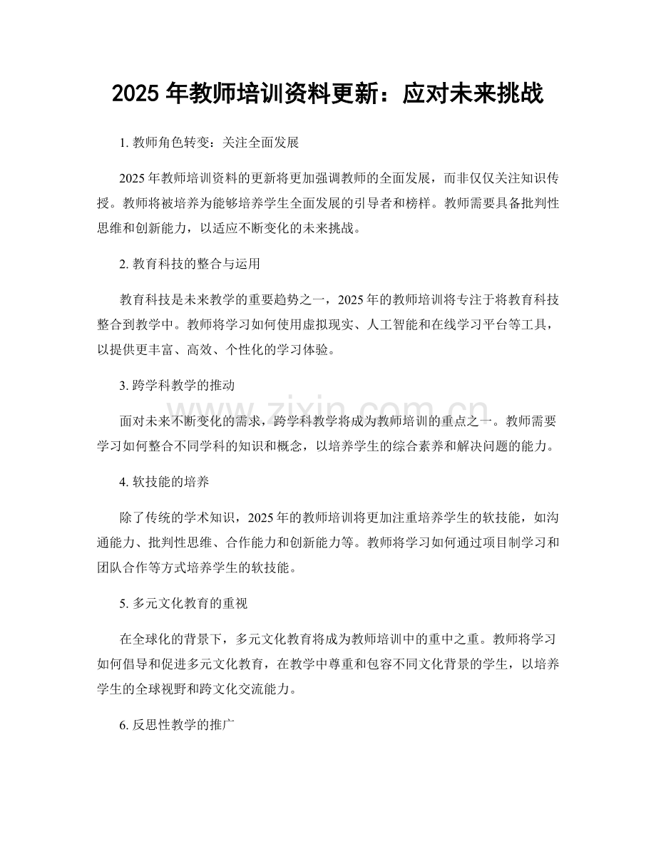 2025年教师培训资料更新：应对未来挑战.docx_第1页