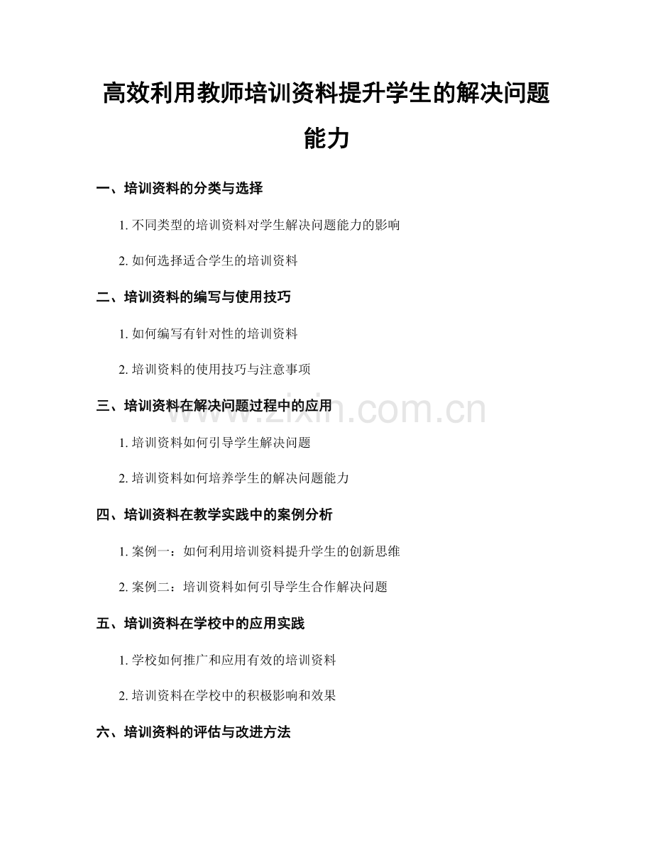 高效利用教师培训资料提升学生的解决问题能力.docx_第1页