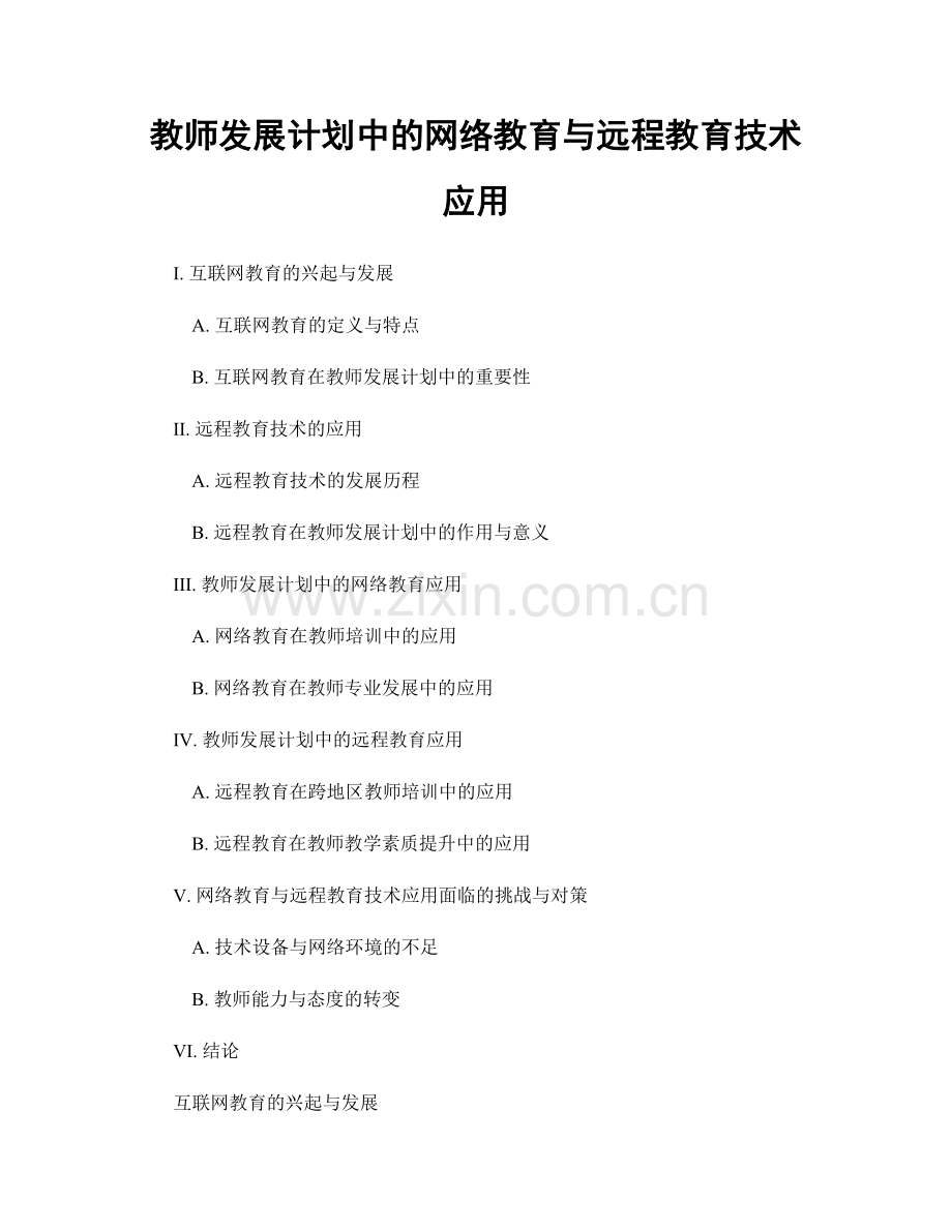 教师发展计划中的网络教育与远程教育技术应用.docx_第1页