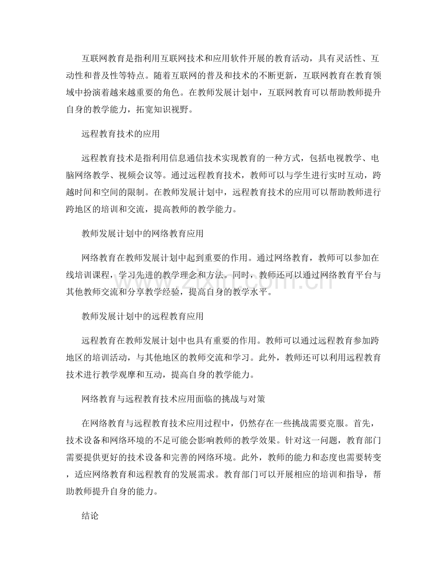 教师发展计划中的网络教育与远程教育技术应用.docx_第2页