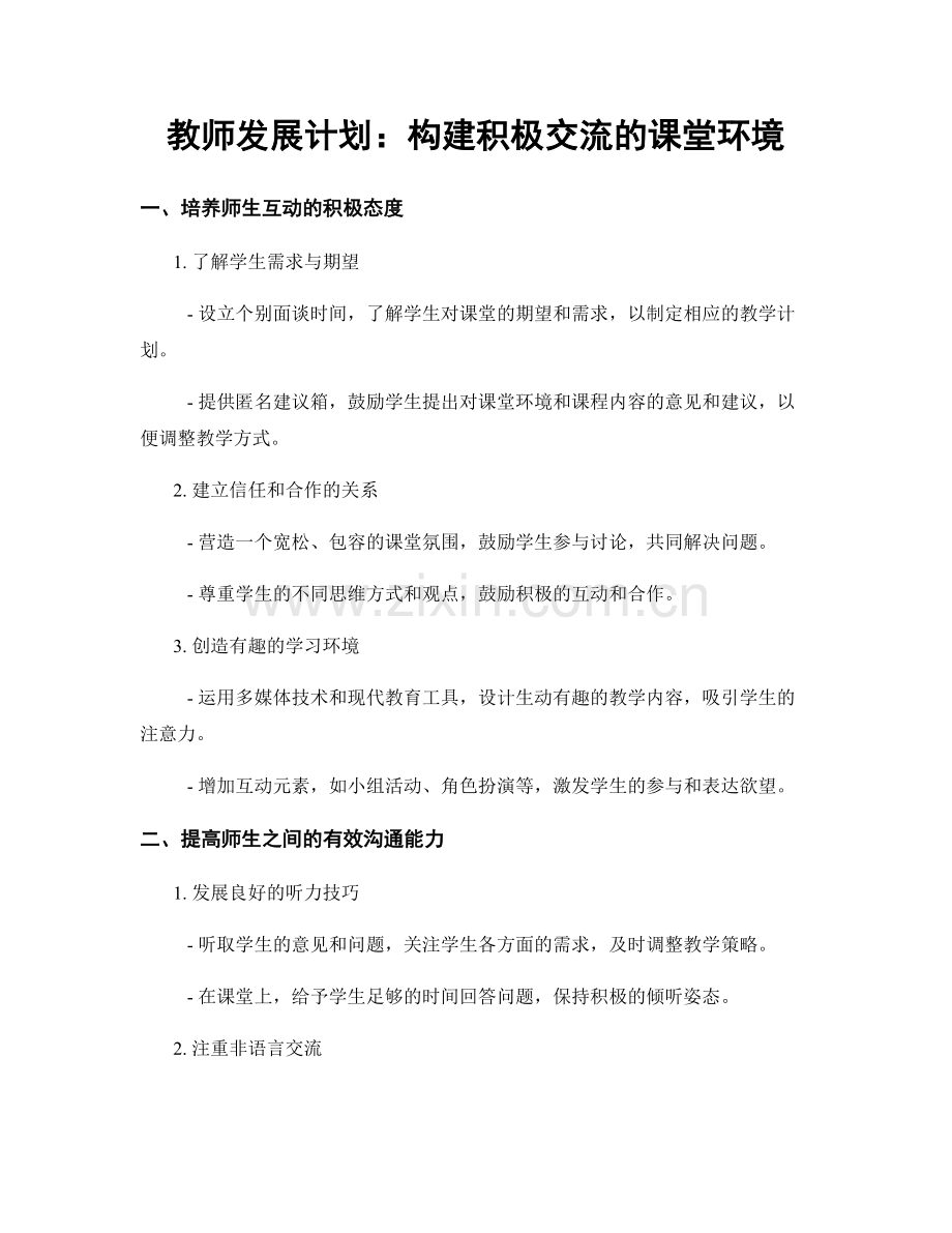 教师发展计划：构建积极交流的课堂环境.docx_第1页