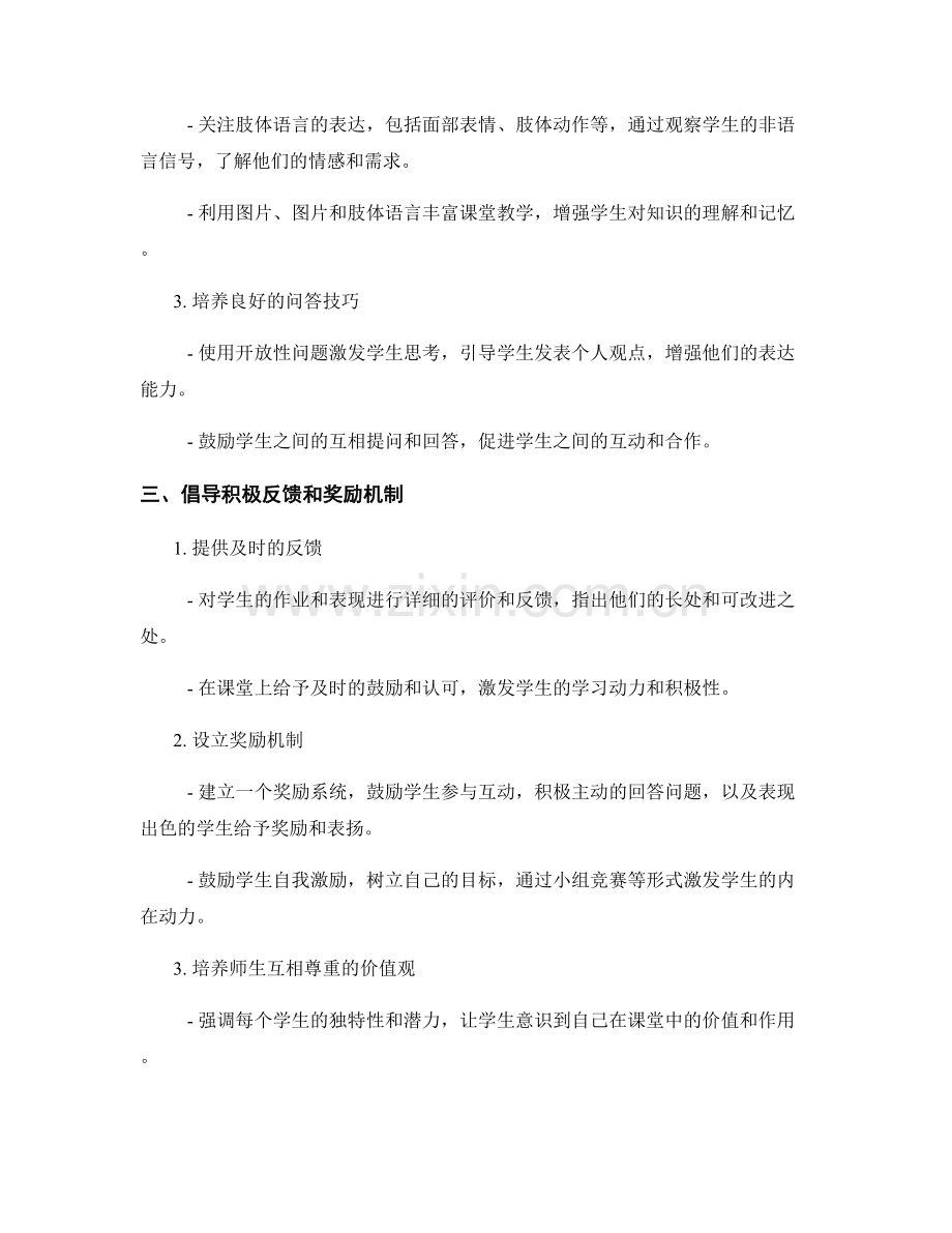 教师发展计划：构建积极交流的课堂环境.docx_第2页