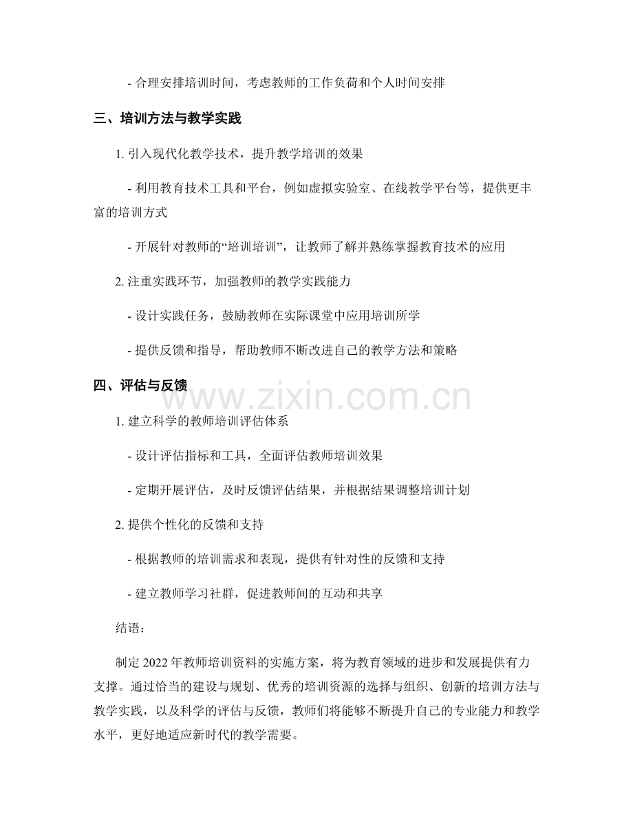 制定2022年教师培训资料的实施方案.docx_第2页