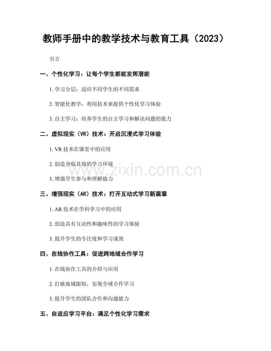 教师手册中的教学技术与教育工具（2023）.docx_第1页