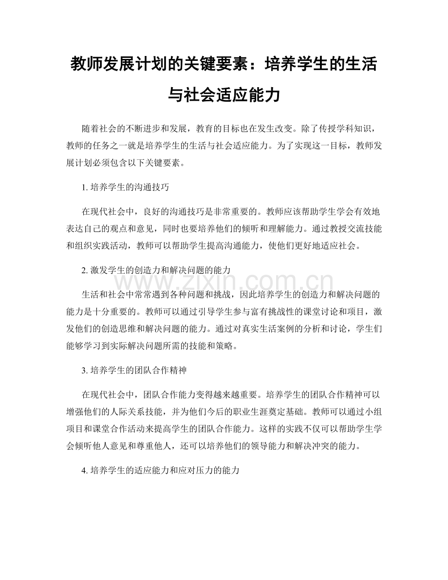 教师发展计划的关键要素：培养学生的生活与社会适应能力.docx_第1页