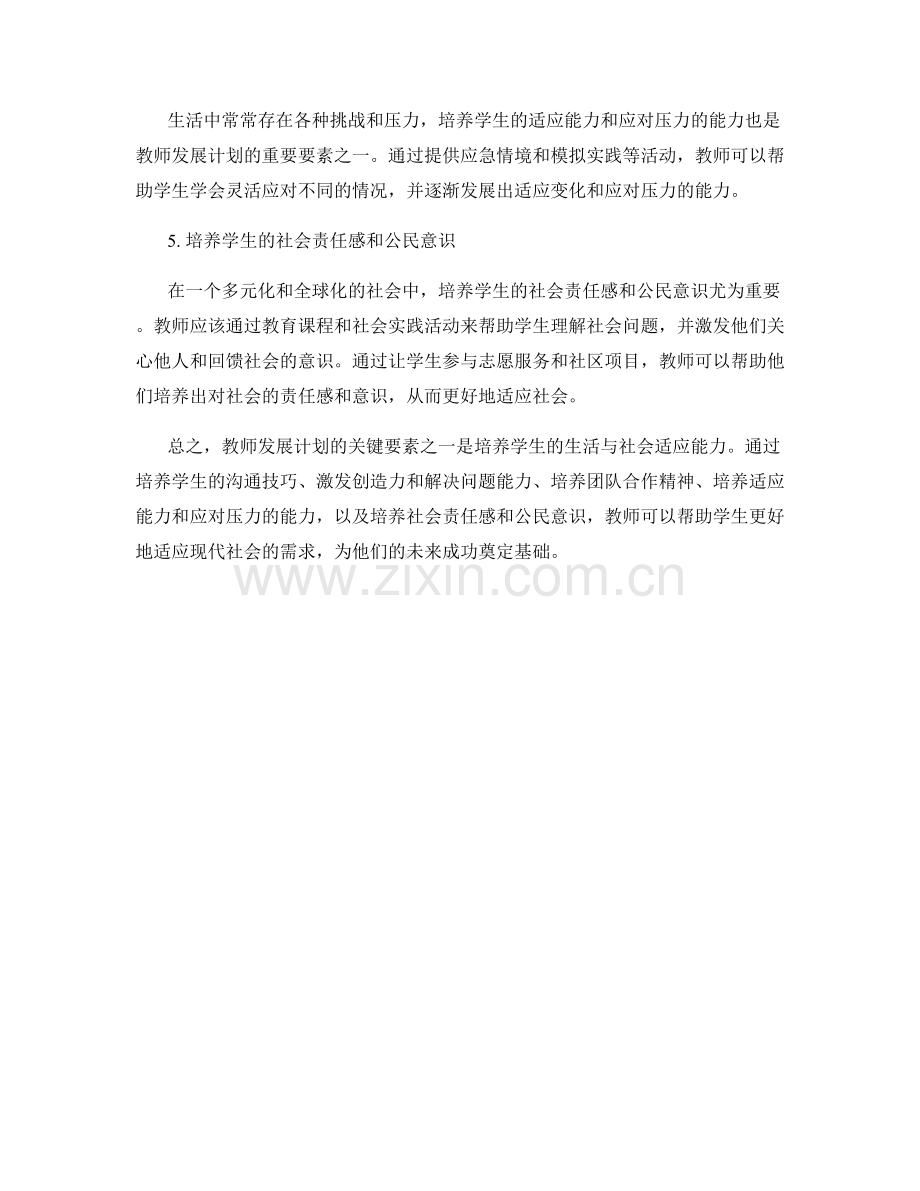 教师发展计划的关键要素：培养学生的生活与社会适应能力.docx_第2页