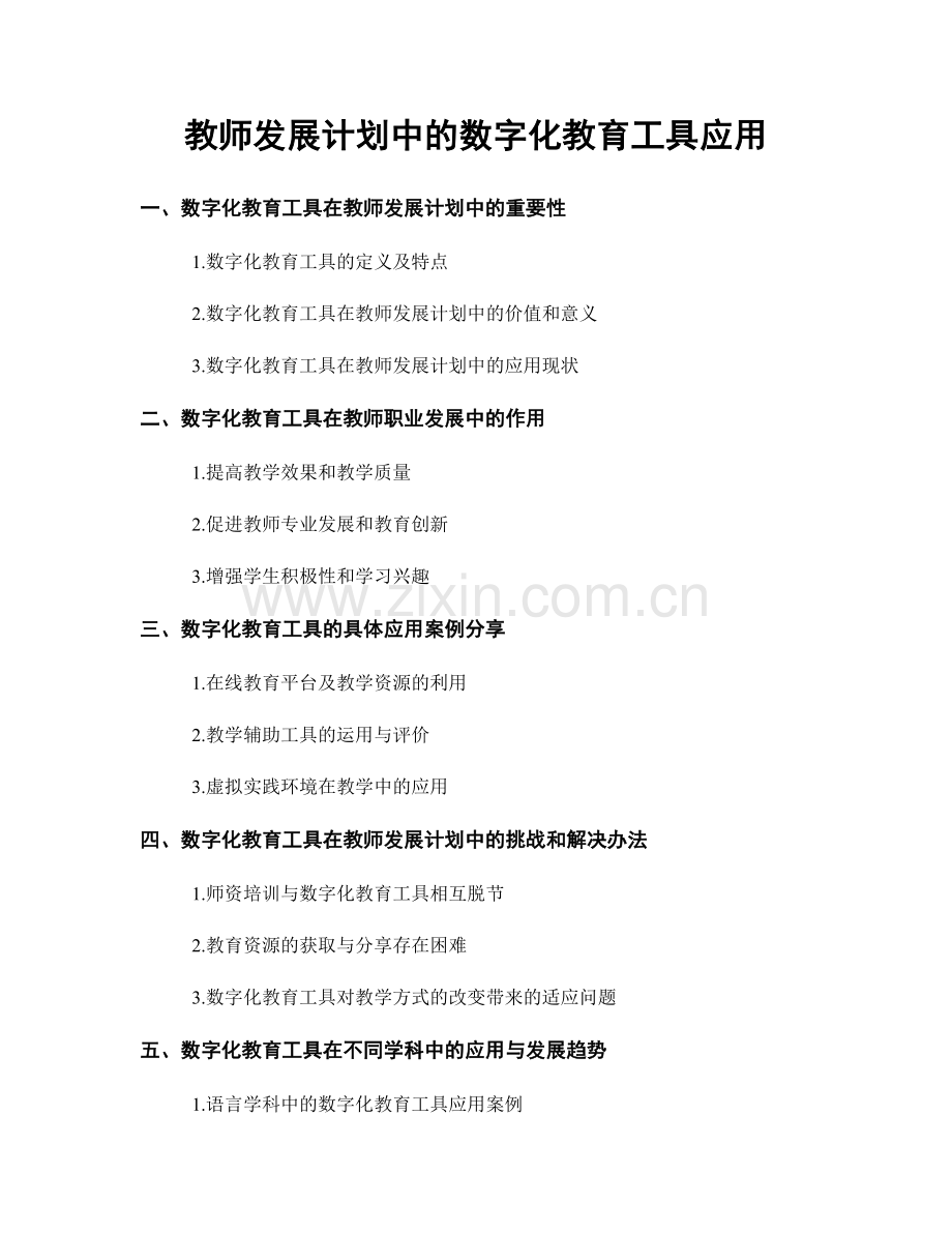 教师发展计划中的数字化教育工具应用.docx_第1页