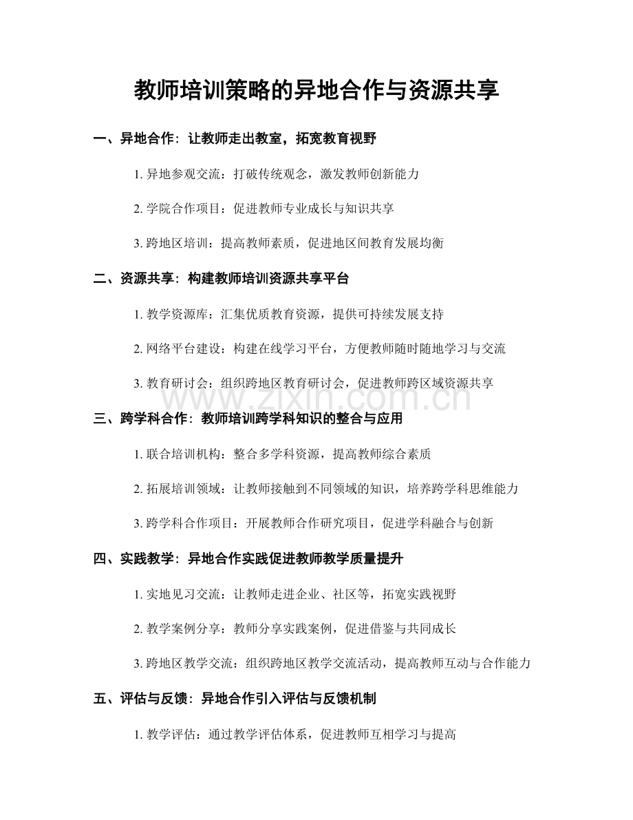 教师培训策略的异地合作与资源共享.docx_第1页