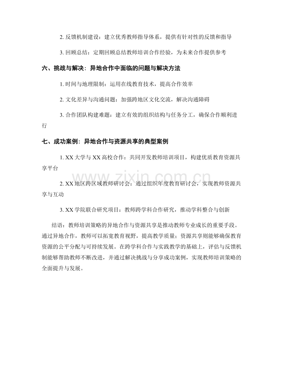 教师培训策略的异地合作与资源共享.docx_第2页