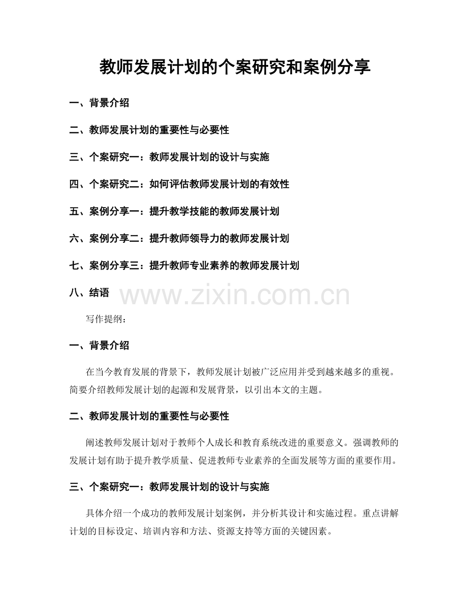 教师发展计划的个案研究和案例分享.docx_第1页