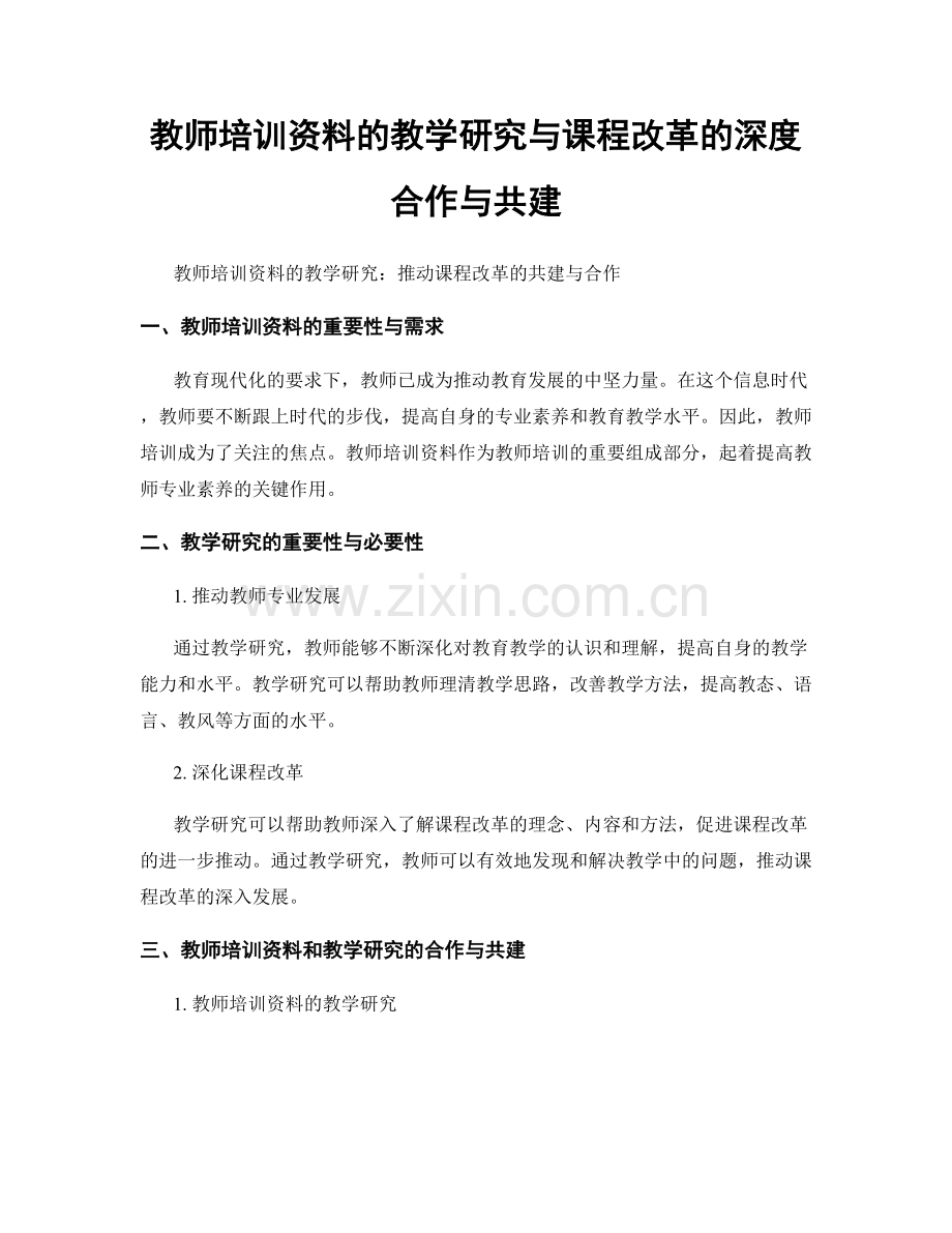 教师培训资料的教学研究与课程改革的深度合作与共建.docx_第1页