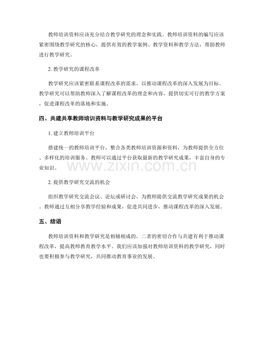 教师培训资料的教学研究与课程改革的深度合作与共建.docx_第2页