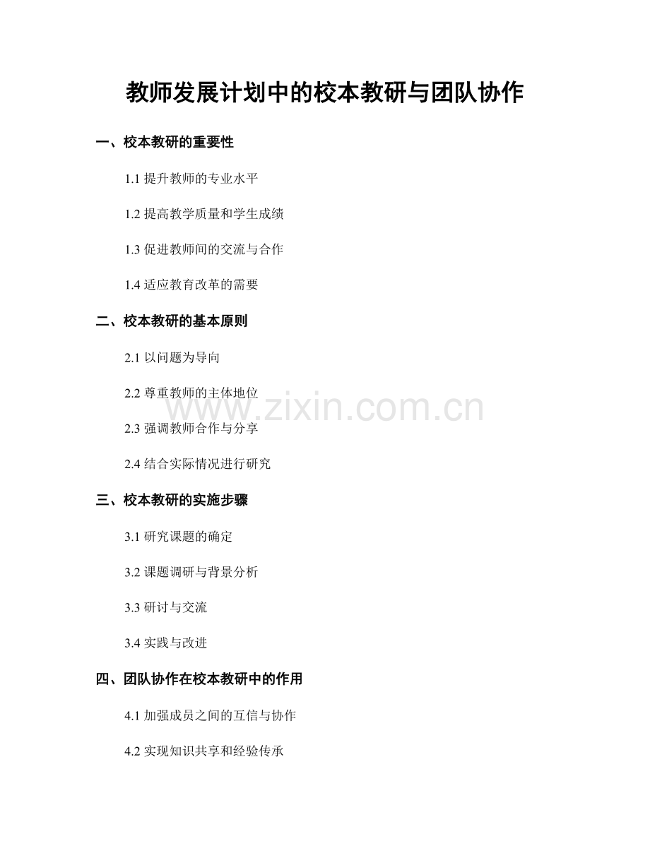 教师发展计划中的校本教研与团队协作.docx_第1页