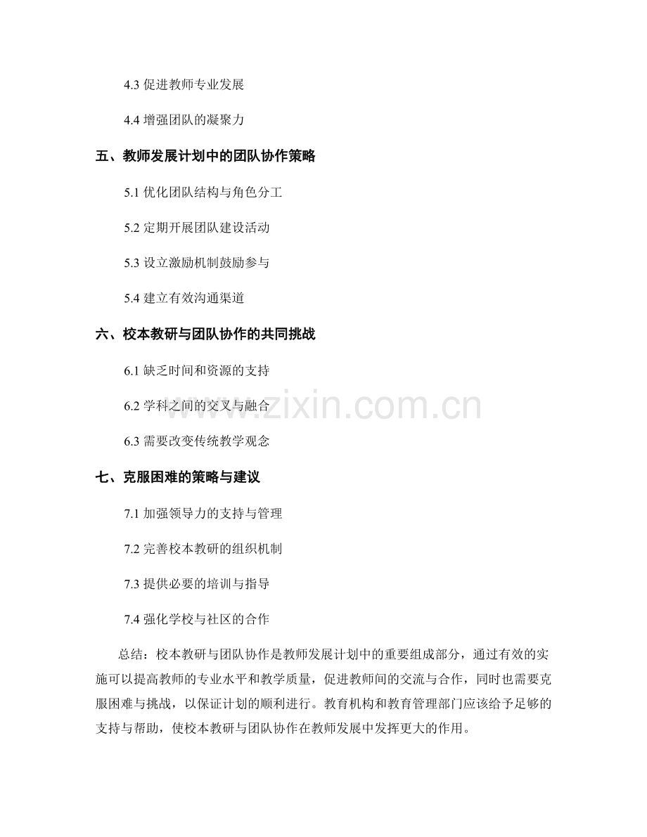 教师发展计划中的校本教研与团队协作.docx_第2页