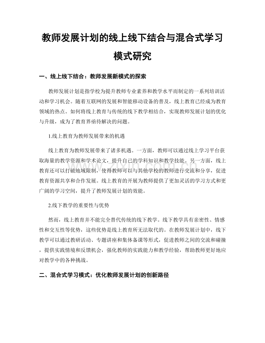 教师发展计划的线上线下结合与混合式学习模式研究.docx_第1页