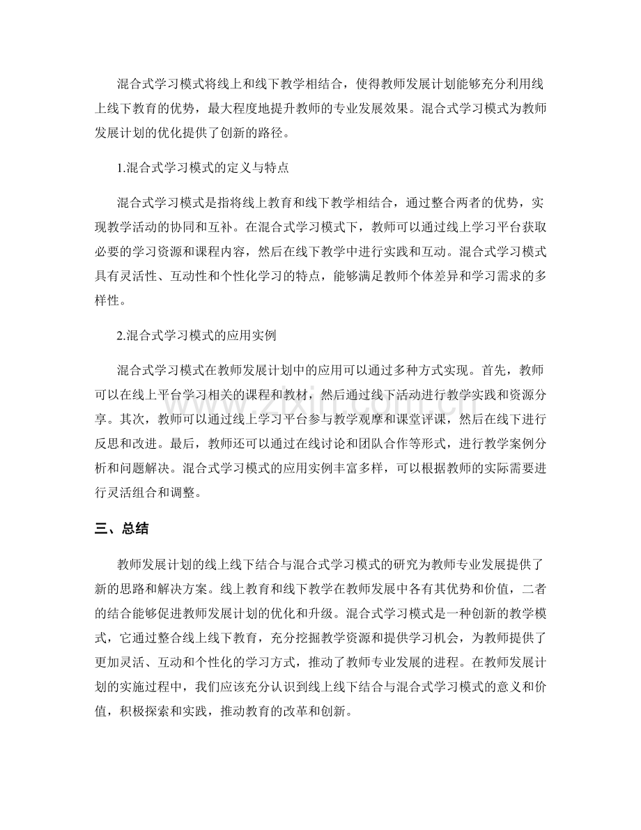 教师发展计划的线上线下结合与混合式学习模式研究.docx_第2页