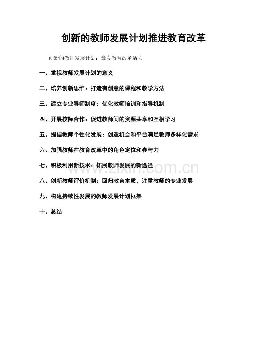 创新的教师发展计划推进教育改革.docx_第1页