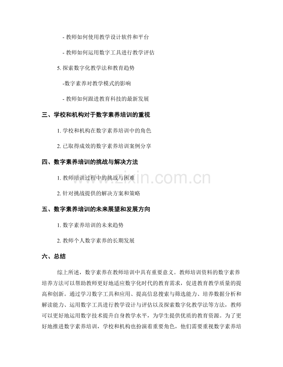 教师培训资料中的数字素养培养方法.docx_第2页