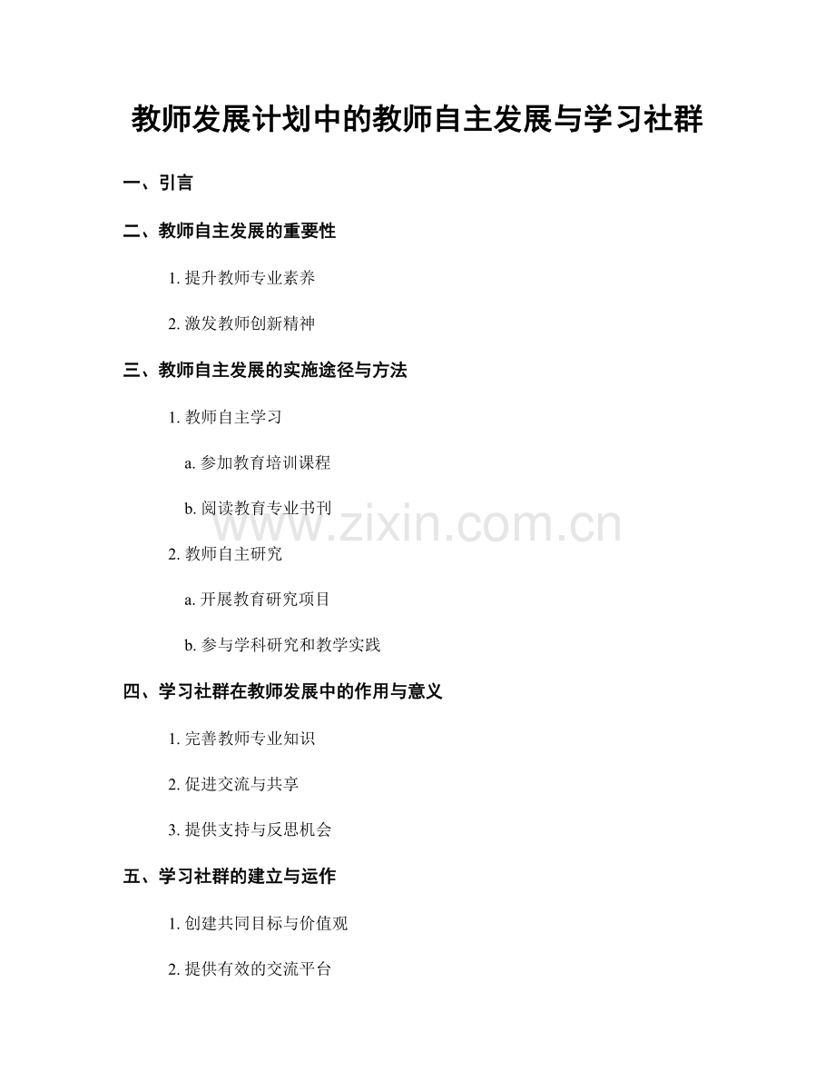 教师发展计划中的教师自主发展与学习社群.docx_第1页