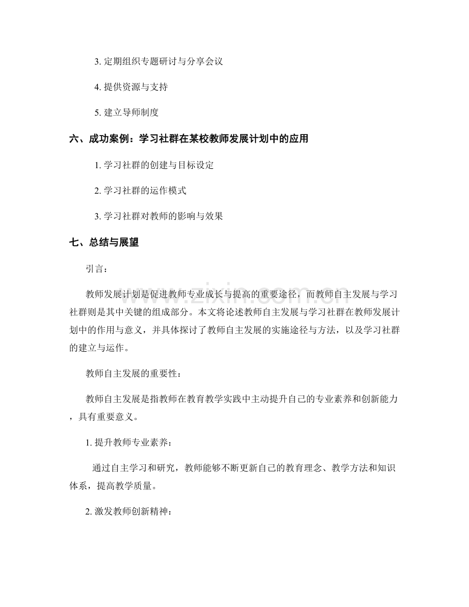 教师发展计划中的教师自主发展与学习社群.docx_第2页