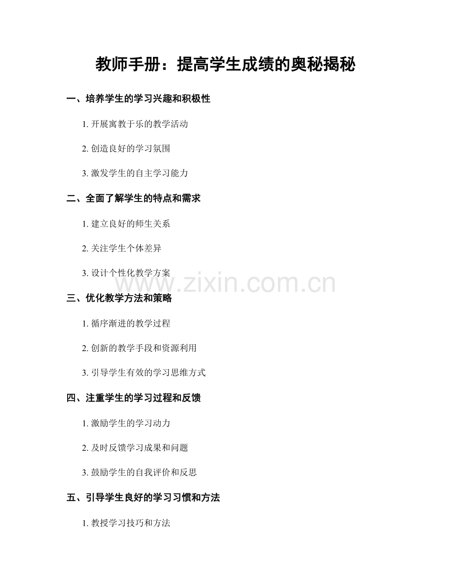 教师手册：提高学生成绩的奥秘揭秘.docx_第1页