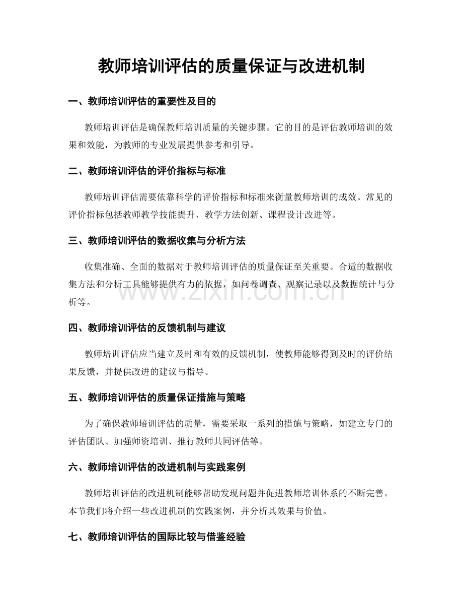 教师培训评估的质量保证与改进机制.docx_第1页