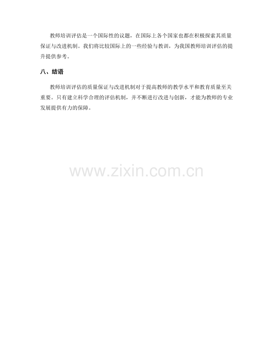 教师培训评估的质量保证与改进机制.docx_第2页