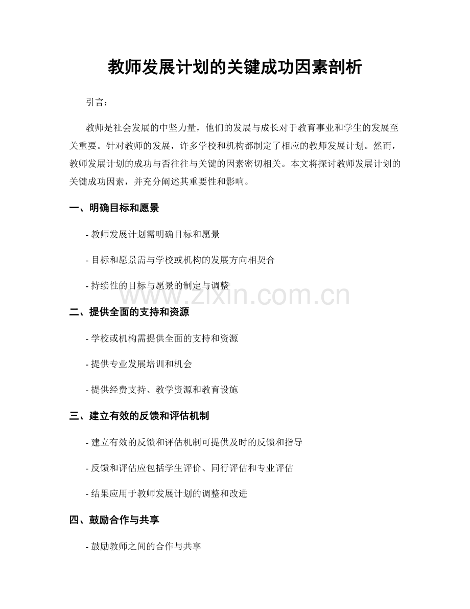 教师发展计划的关键成功因素剖析.docx_第1页