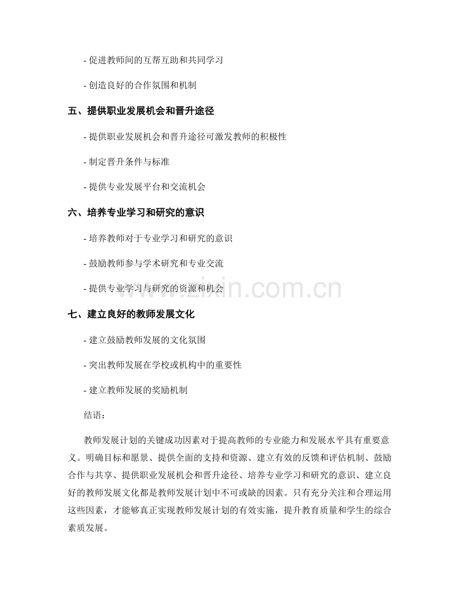 教师发展计划的关键成功因素剖析.docx_第2页