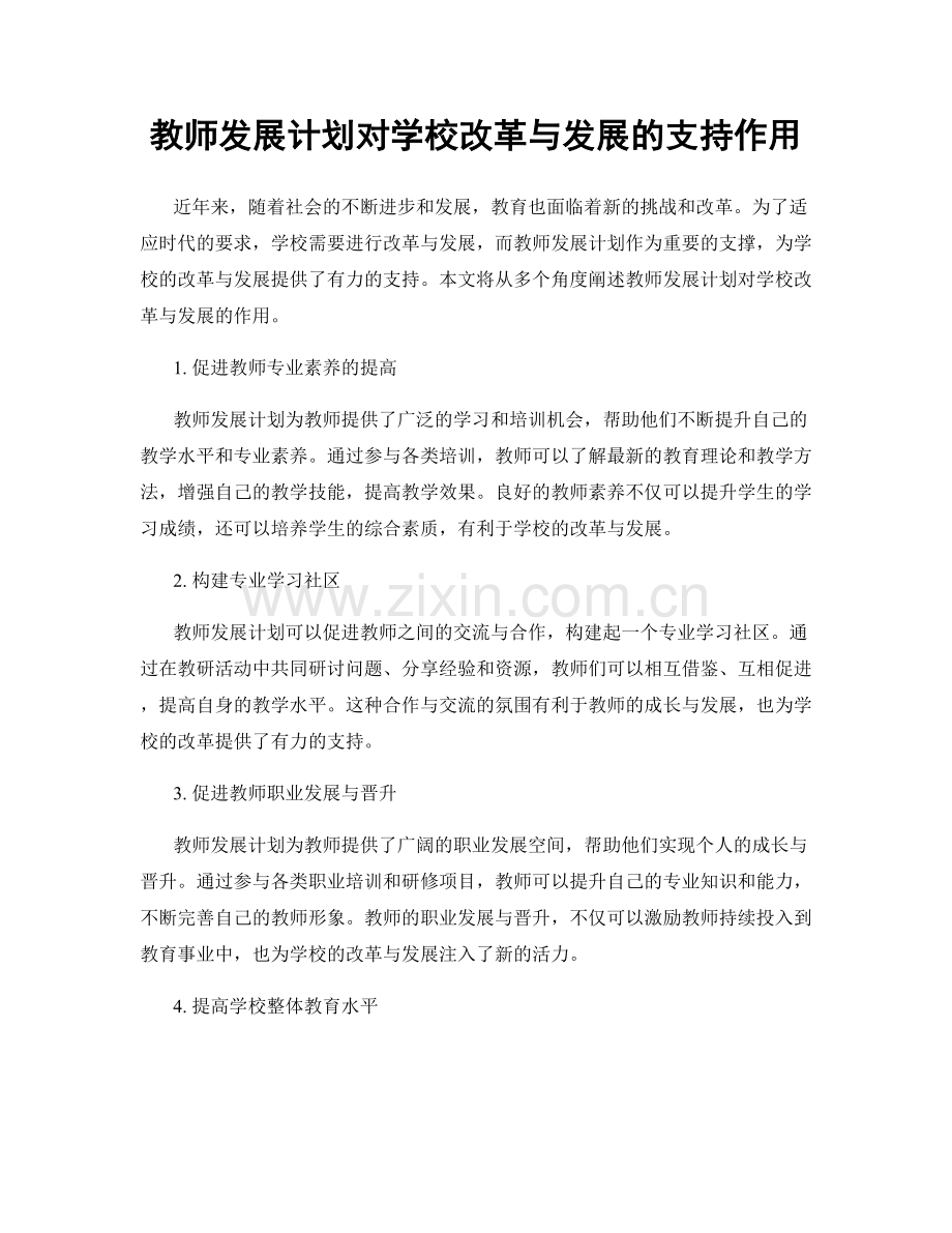 教师发展计划对学校改革与发展的支持作用.docx_第1页