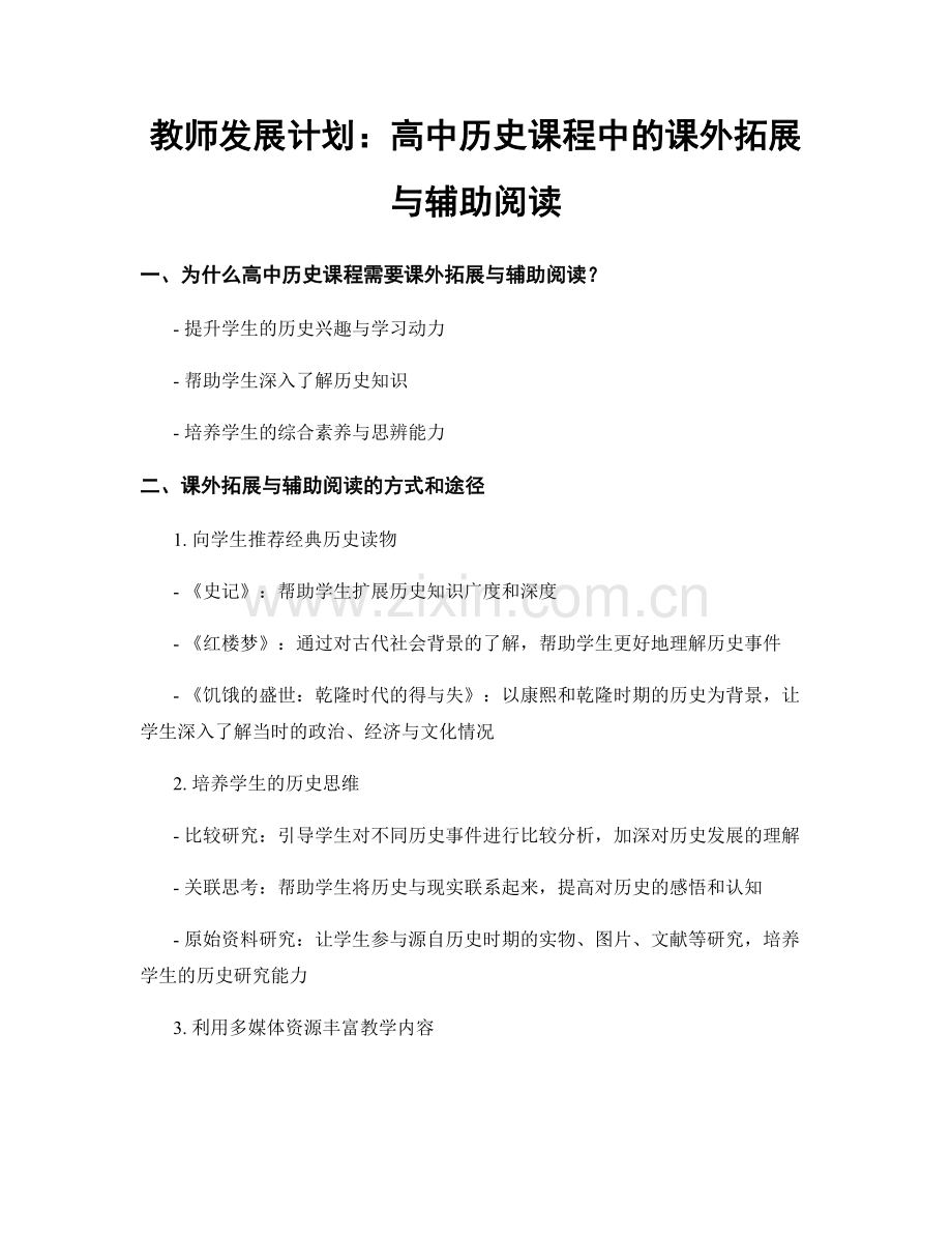 教师发展计划：高中历史课程中的课外拓展与辅助阅读.docx_第1页