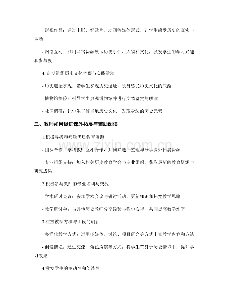 教师发展计划：高中历史课程中的课外拓展与辅助阅读.docx_第2页