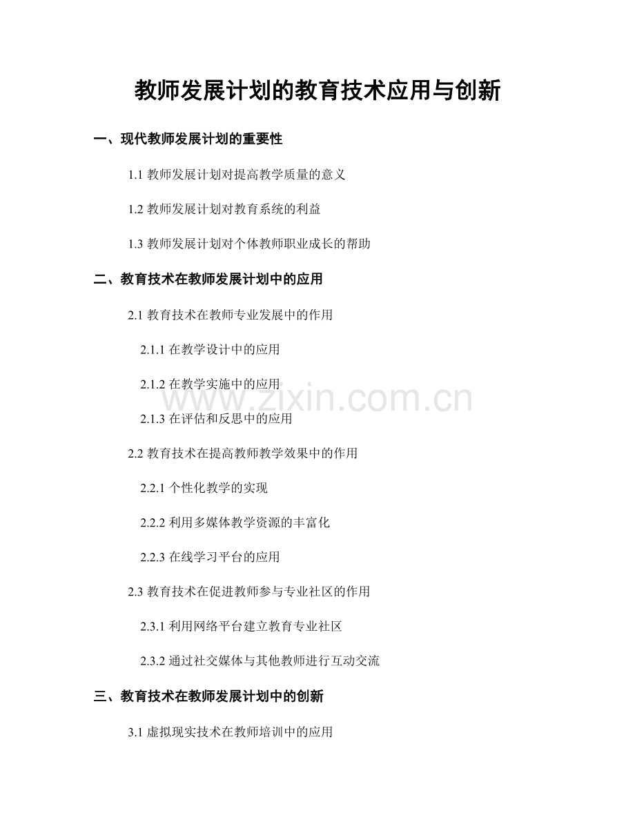 教师发展计划的教育技术应用与创新.docx_第1页