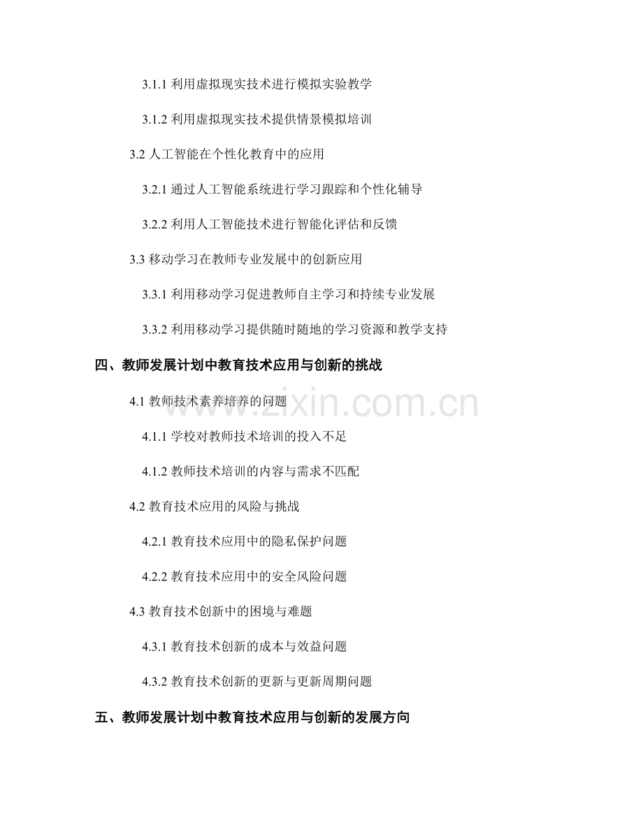 教师发展计划的教育技术应用与创新.docx_第2页