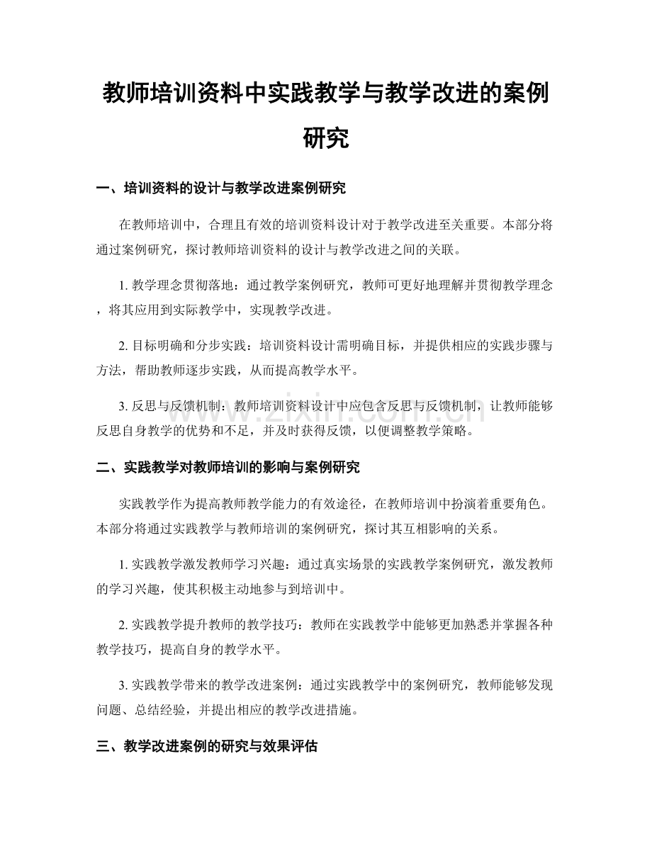 教师培训资料中实践教学与教学改进的案例研究.docx_第1页