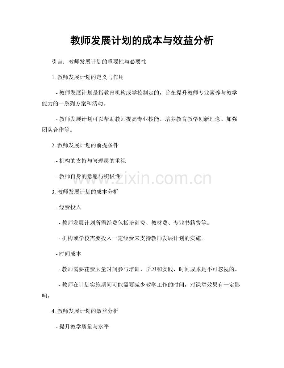 教师发展计划的成本与效益分析.docx_第1页