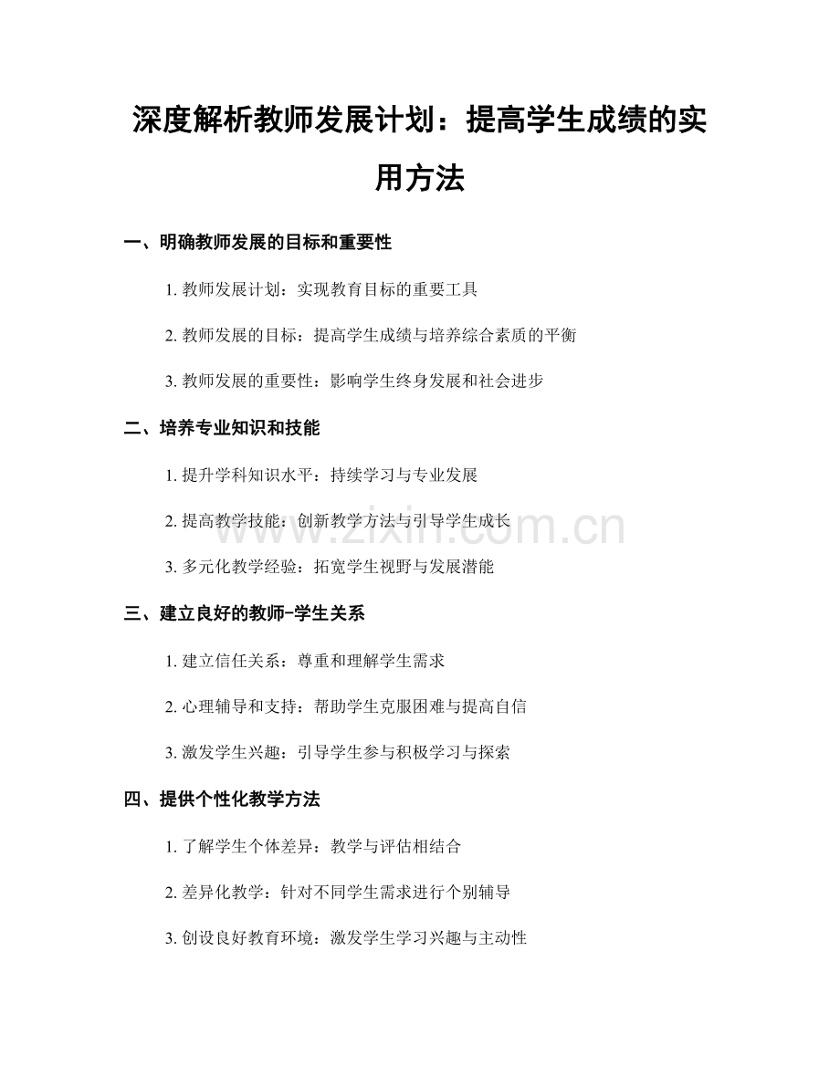 深度解析教师发展计划：提高学生成绩的实用方法.docx_第1页