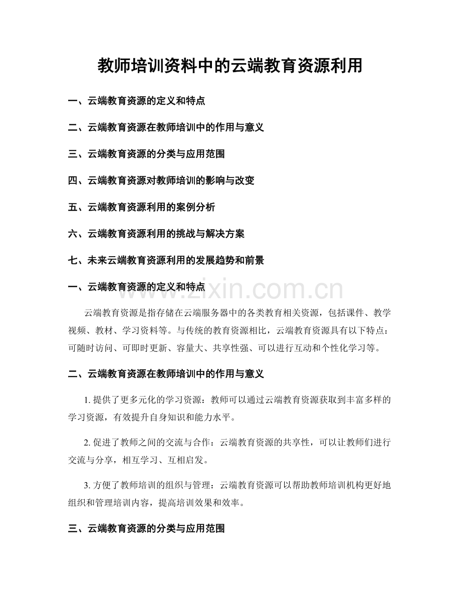 教师培训资料中的云端教育资源利用.docx_第1页