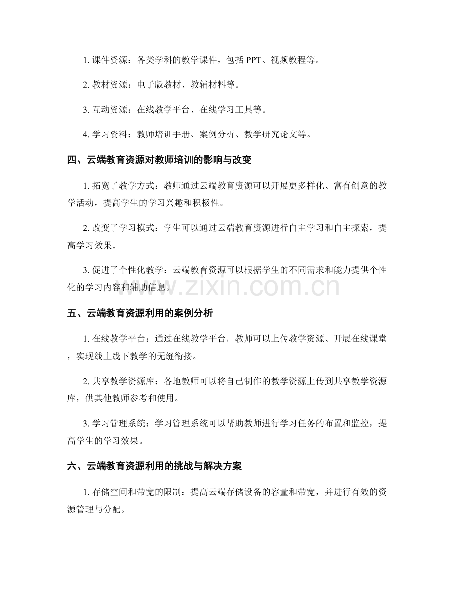 教师培训资料中的云端教育资源利用.docx_第2页