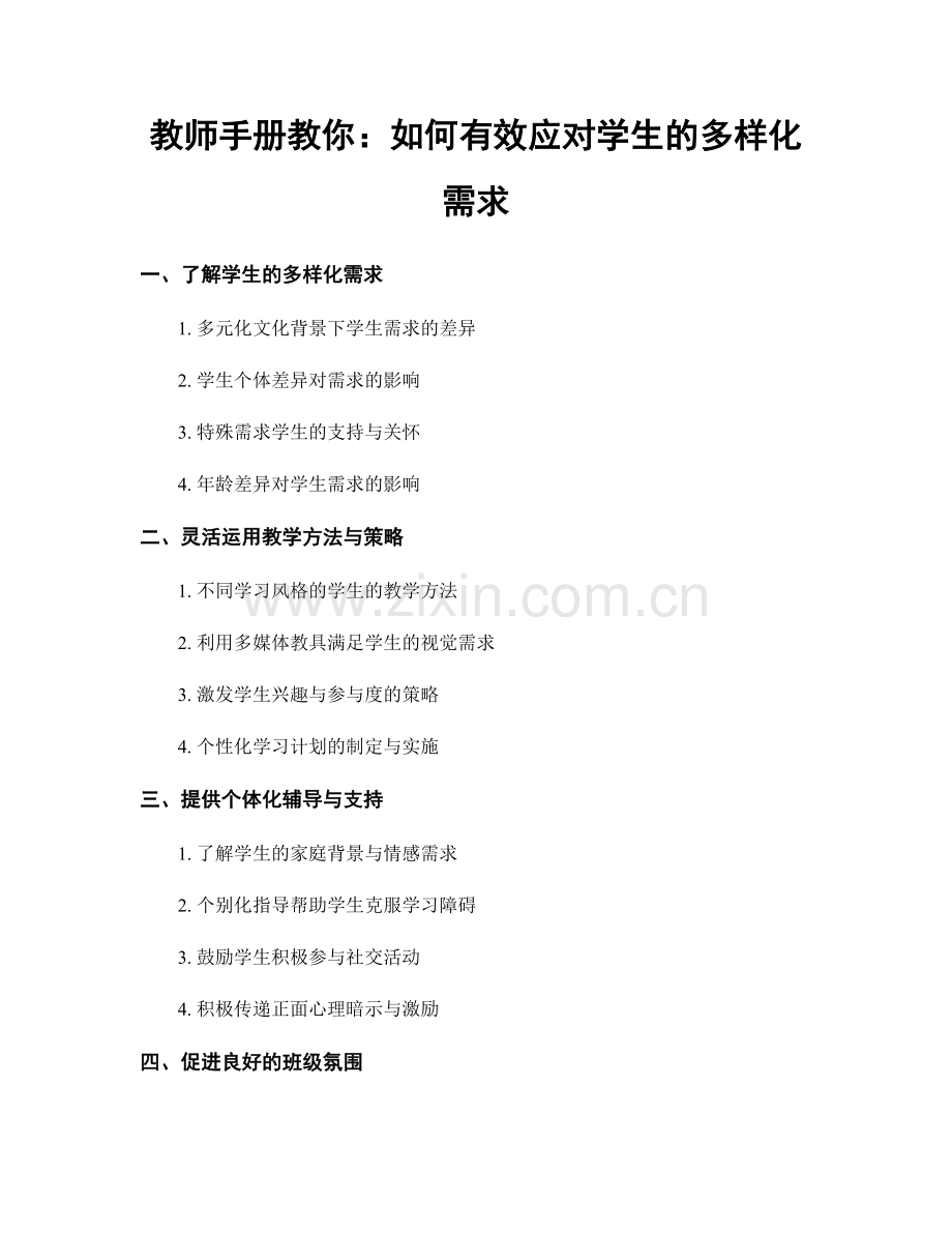 教师手册教你：如何有效应对学生的多样化需求.docx_第1页