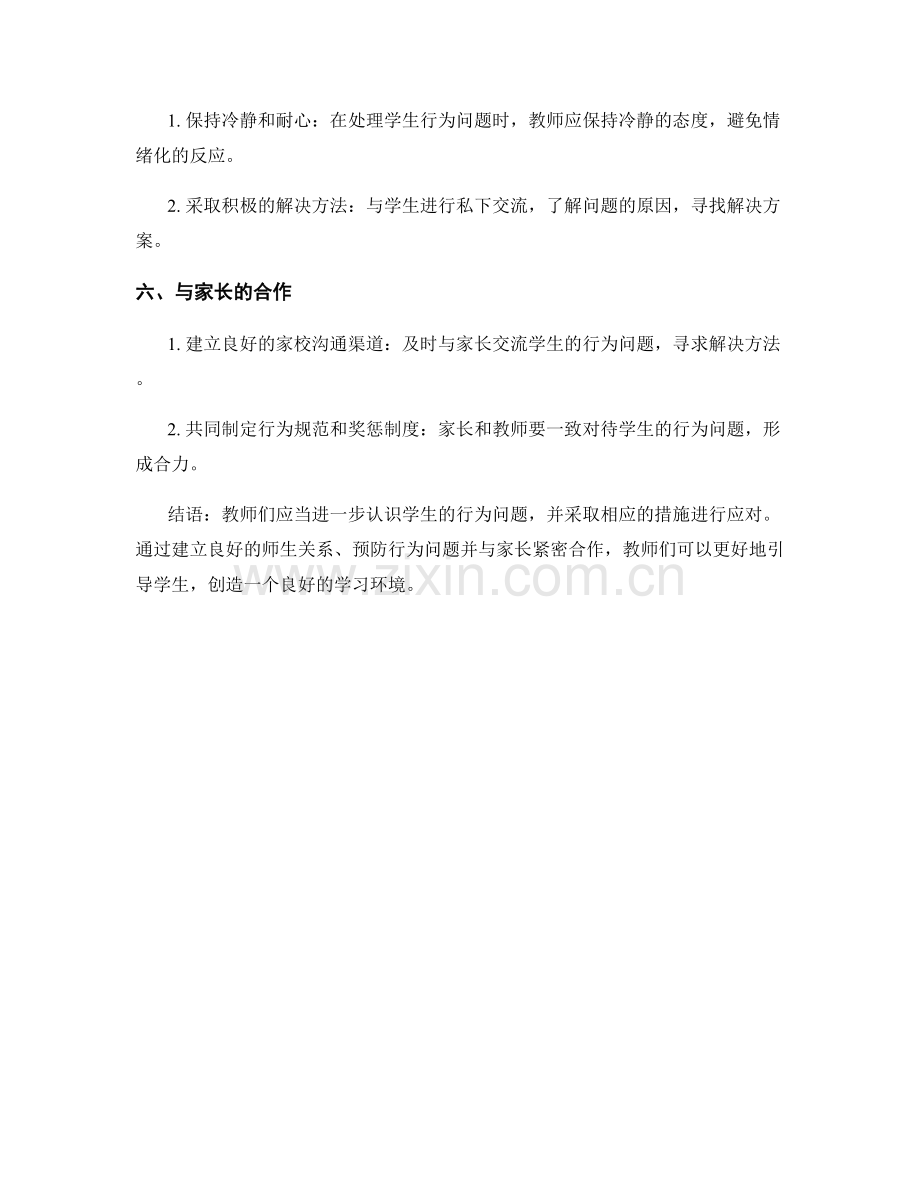 教师手册：如何应对学生的行为问题.docx_第2页