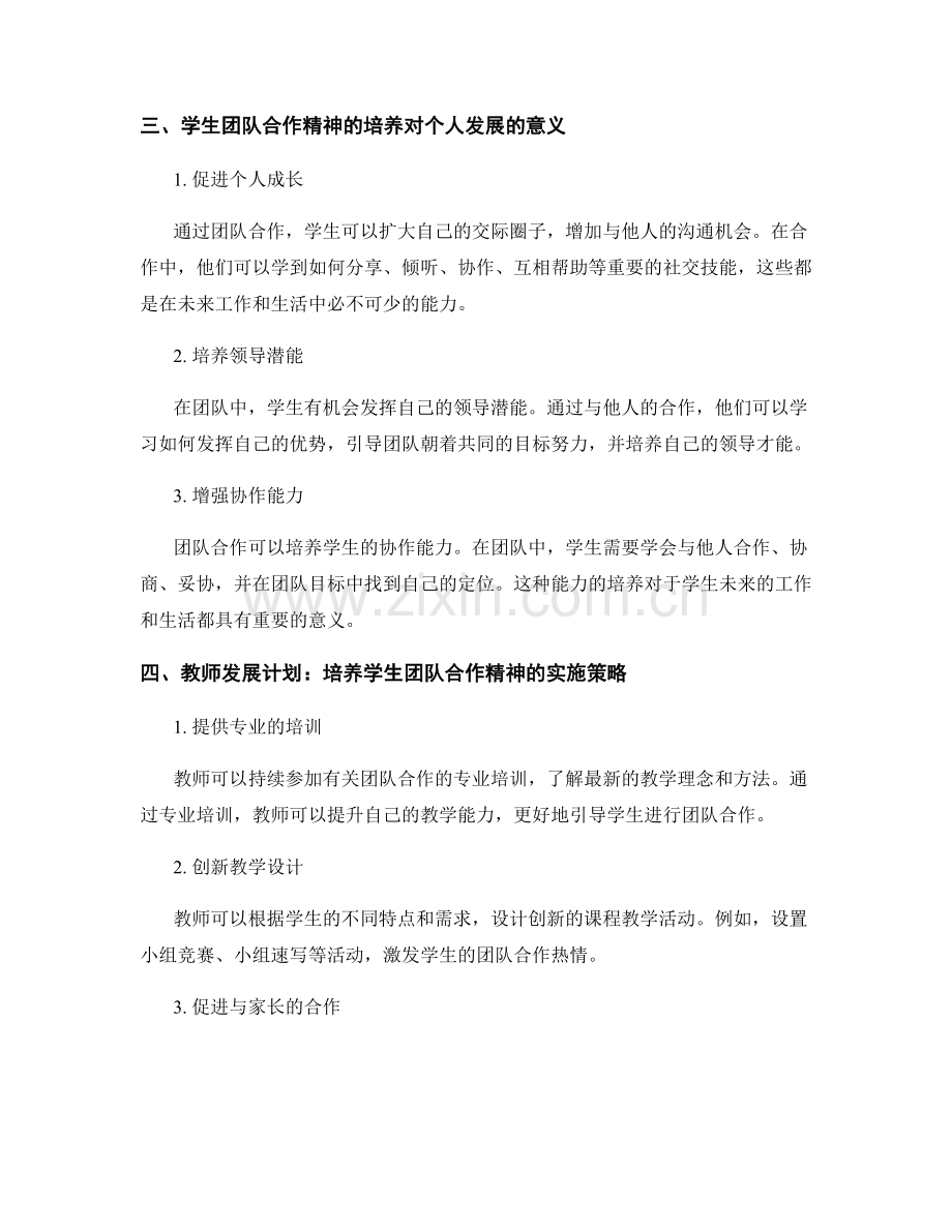 教师发展计划：培养学生团队合作精神的教育计划.docx_第2页